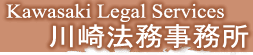 大阪　医療機器　Kawasaki Legal Office　川崎法務事務所